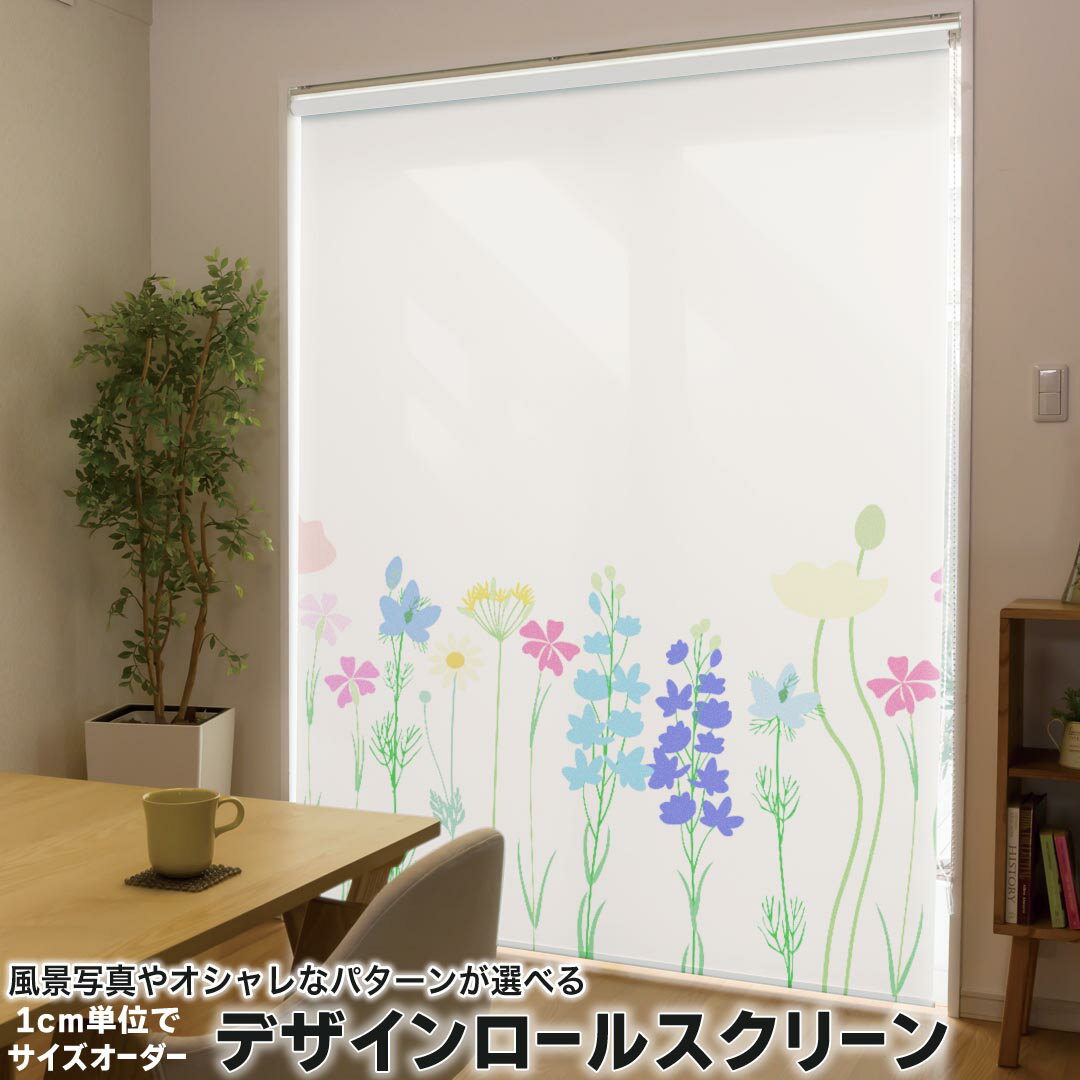 小型窗用卷帘 - 1cm単位サイズオーダー ロールスクリーン ロールカーテン オーダーメイド タチカワ 日本製 間仕切り カーテン 採光 非遮光 目隠し UVカット カーテンレール チェーン式 プル式 009621 フラワー　花　カラフル