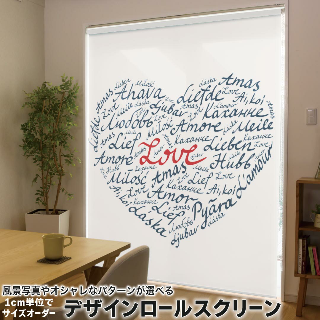 1cm単位サイズオーダー ロールスクリーン ロールカーテン オーダーメイド タチカワ 日本製 間仕切り カーテン 採光 非遮光 目隠し UVカット カーテンレール チェーン式 プル式 009644 ハート 英語 文字