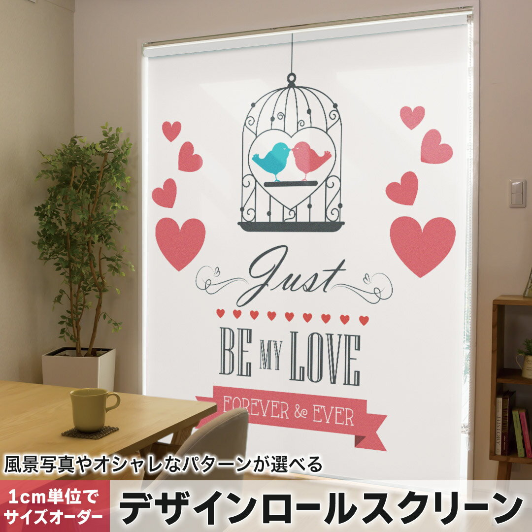 1cm単位サイズオーダー ロールスクリーン ロールカーテン オーダーメイド タチカワ 日本製 間仕切り カーテン 採光 非遮光 目隠し UVカット カーテンレール チェーン式 プル式 009651 鳥 ハート 英語