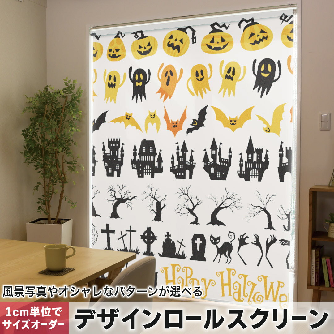 1cm単位サイズオーダー ロールスクリーン ロールカーテン オーダーメイド タチカワ 日本製 間仕切り カーテン 採光 非遮光 目隠し UVカット カーテンレール チェーン式 プル式 009653 ハロウィン おばけ 英語