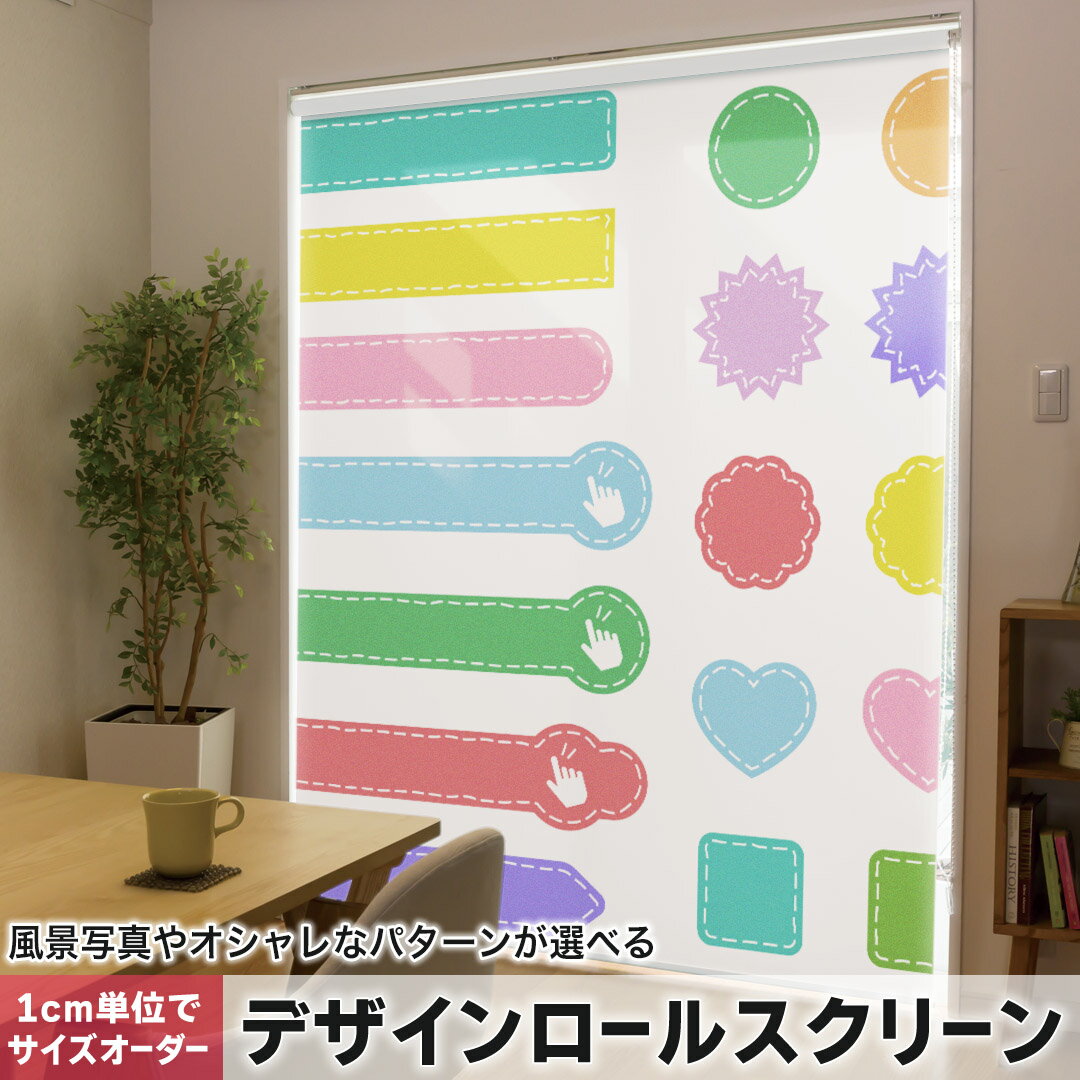 1cm単位サイズオーダー ロールスクリーン ロールカーテン オーダーメイド タチカワ 日本製 間仕切り カーテン 採光 非遮光 目隠し UVカット カーテンレール チェーン式 プル式 009711 カラフル ハート