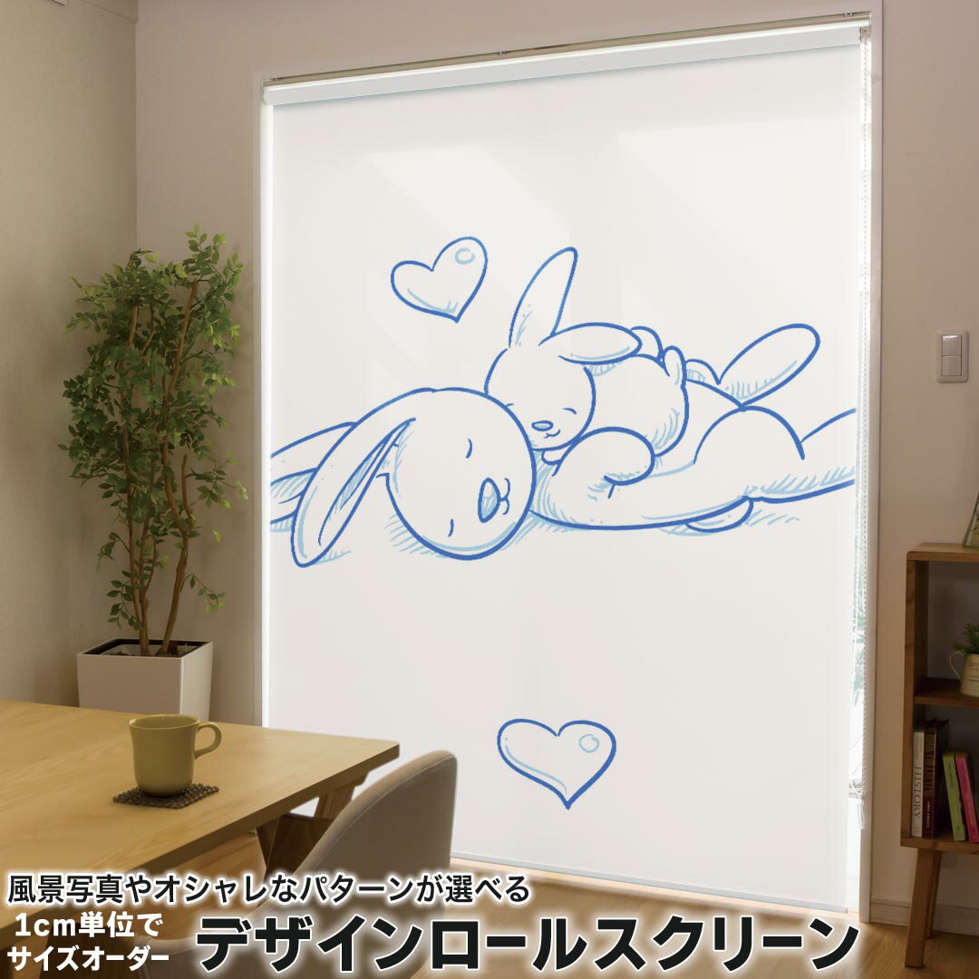 1cm単位サイズオーダー ロールスクリーン ロールカーテン オーダーメイド タチカワ 日本製 間仕切り カーテン 採光 非遮光 目隠し UVカット カーテンレール チェーン式 プル式 009725 動物 うさぎ ハート