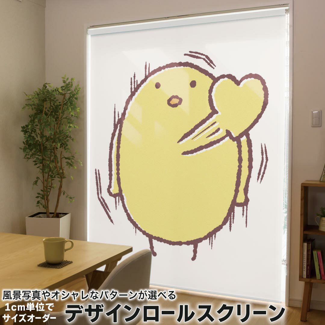 Rakuten - 1cm単位サイズオーダー ロールスクリーン ロールカーテン オーダーメイド タチカワ 日本製 間仕切り カーテン 採光 非遮光 目隠し UVカット カーテンレール チェーン式 プル式 009734 鳥　ひよこ　キャラクター