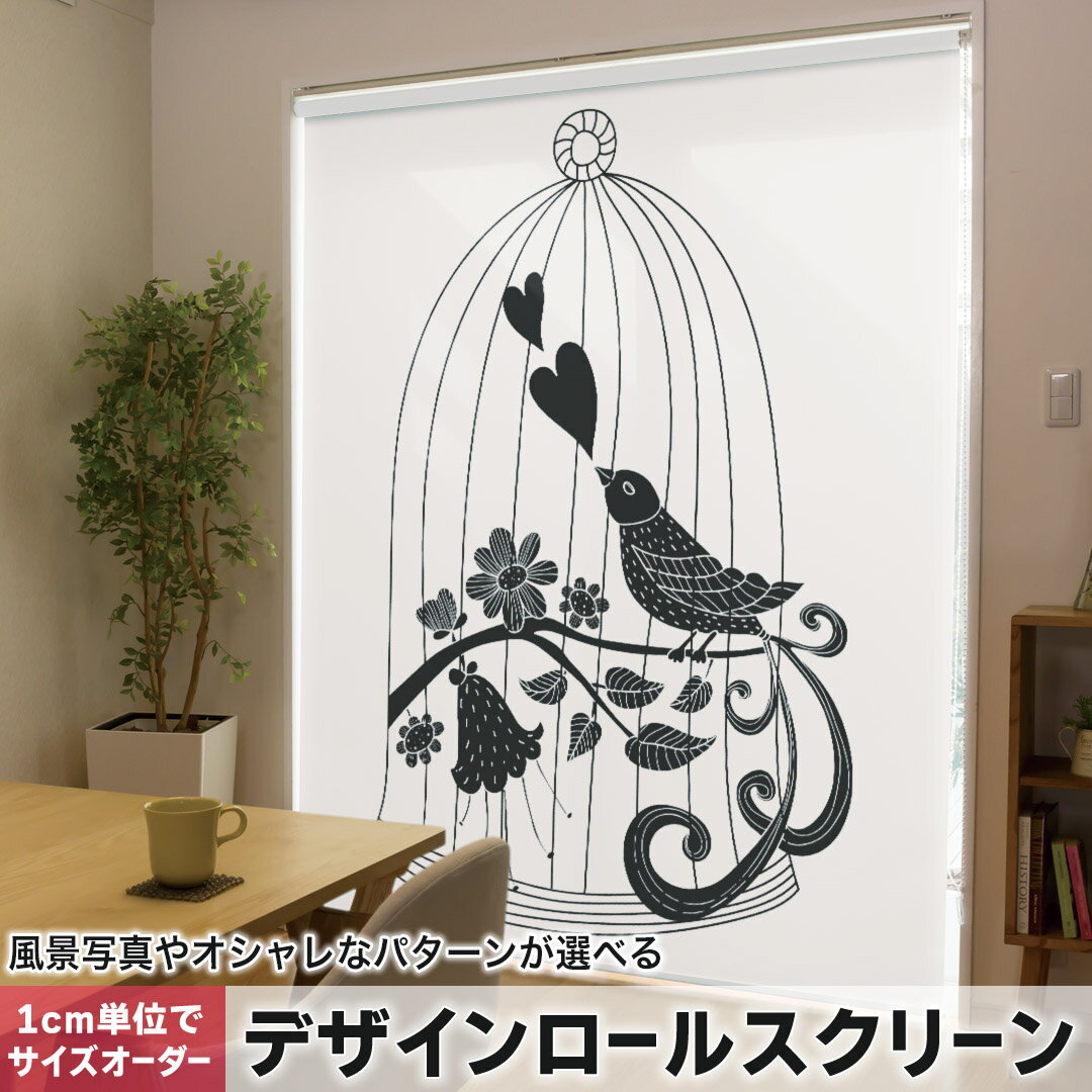 1cm単位サイズオーダー ロールスクリーン ロールカーテン オーダーメイド タチカワ 日本製 間仕切り カーテン 採光 非遮光 目隠し UVカット カーテンレール チェーン式 プル式 009794 鳥 ハート フラワー