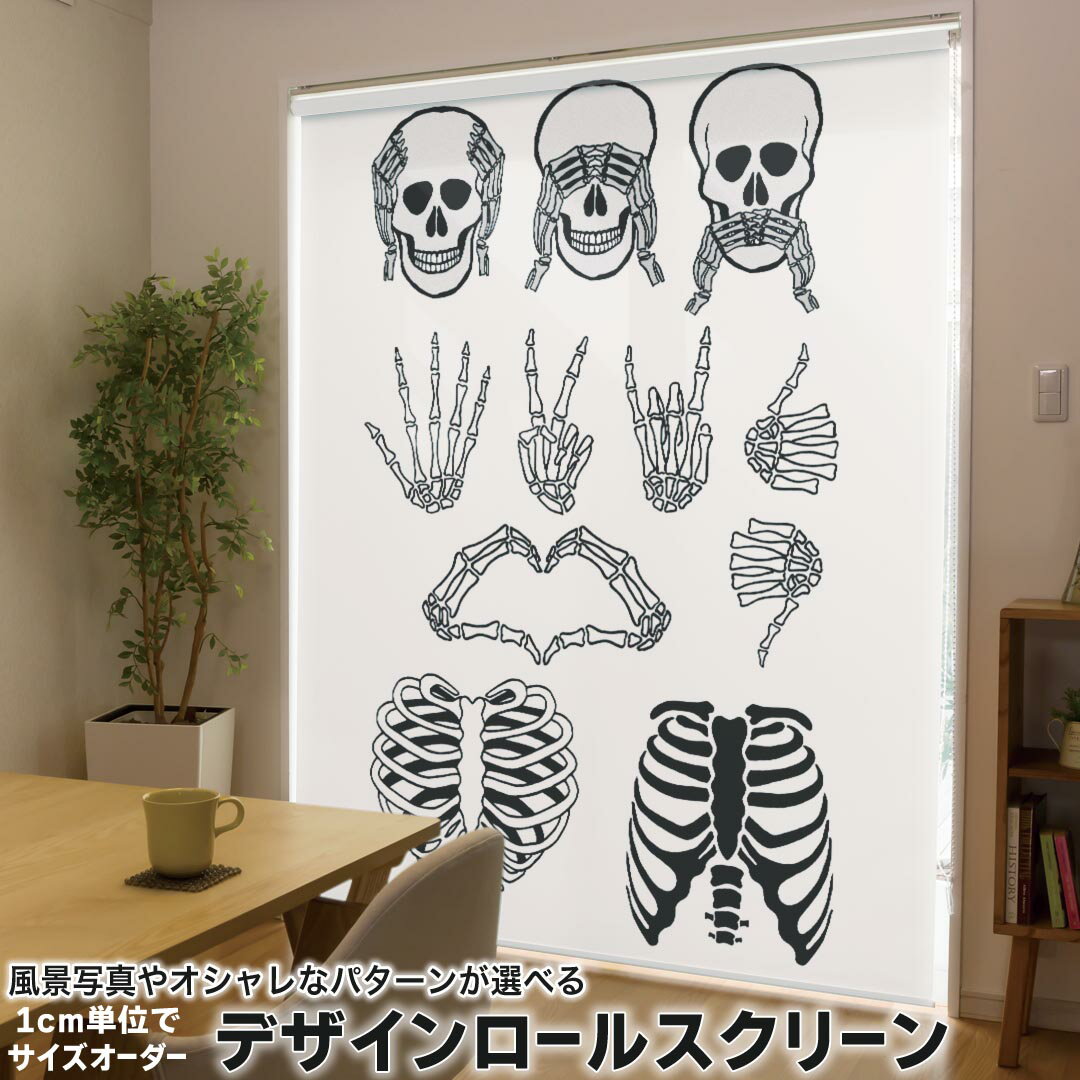 1cm単位サイズオーダー ロールスクリーン ロールカーテン オーダーメイド タチカワ 日本製 間仕切り カーテン 採光 非遮光 目隠し UVカット カーテンレール チェーン式 プル式 009795 ドクロ 骸骨 ハート