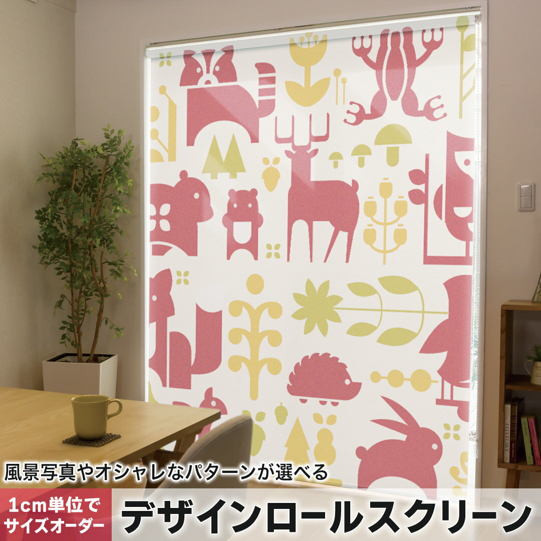 ~120 cm - 1cm単位サイズオーダー ロールスクリーン ロールカーテン オーダーメイド タチカワ 日本製 間仕切り カーテン 採光 非遮光 目隠し UVカット カーテンレール チェーン式 プル式 009813 動物　赤　黄色　緑