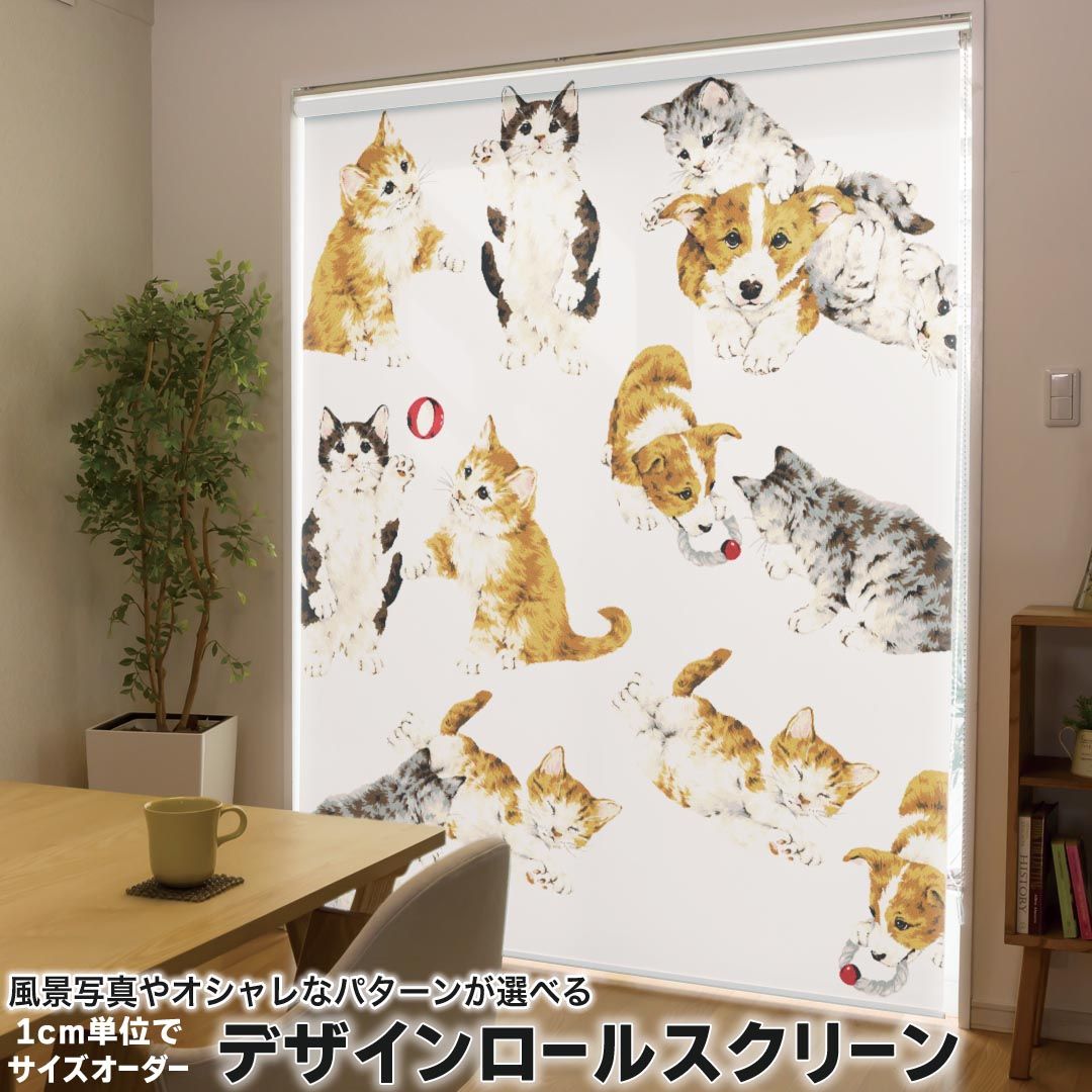 1cm単位サイズオーダー ロールスクリーン ロールカーテン オーダーメイド タチカワ 日本製 間仕切り カーテン 採光 非遮光 目隠し UVカット カーテンレール チェーン式 プル式 009839 動物　犬　猫
