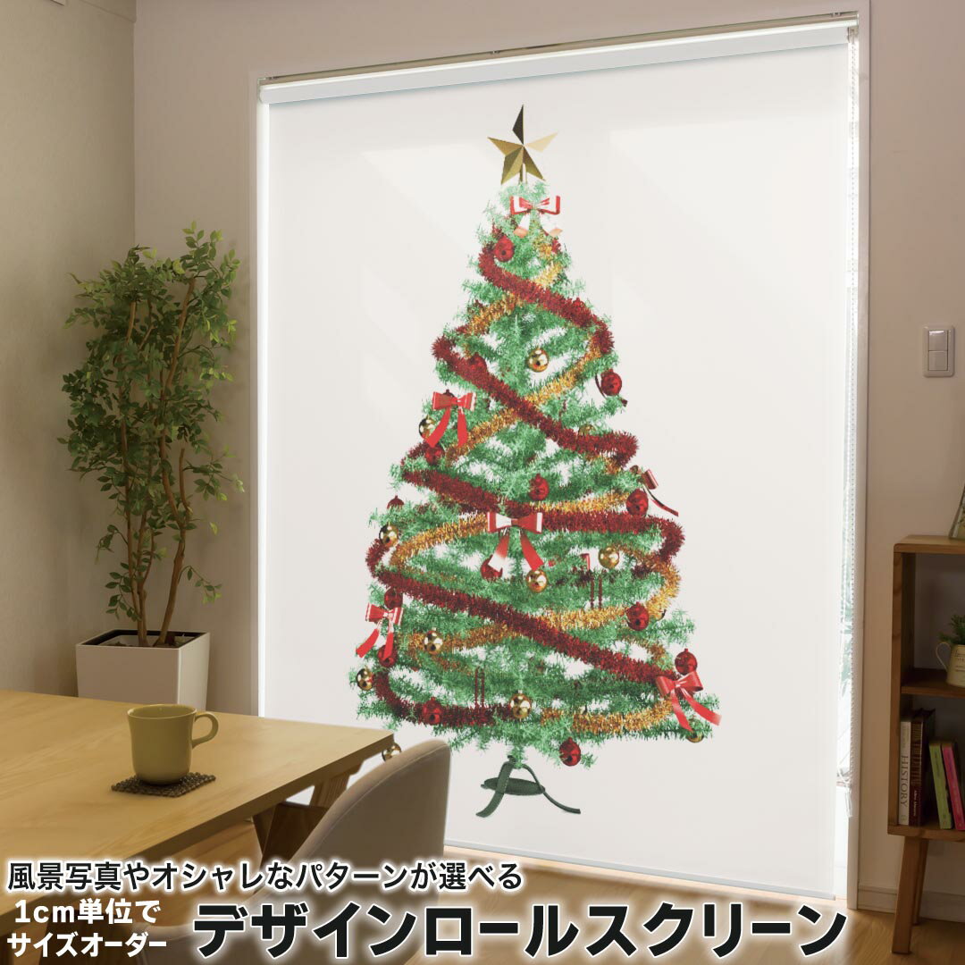 1cm単位サイズオーダー ロールスクリーン ロールカーテン オーダーメイド タチカワ 日本製 間仕切り カーテン 採光 非遮光 目隠し UVカット カーテンレール チェーン式 プル式 009842 クリスマス ツリー 星
