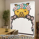 1cm単位サイズオーダー ロールスクリーン ロールカーテン オーダーメイド タチカワ 日本製 間仕切り カーテン 採光 非遮光 目隠し UVカット カーテンレール チェーン式 プル式 009857 動物 フラワー いのしし(3)