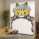 1cm単位サイズオーダー ロールスクリーン ロールカーテン オーダーメイド タチカワ 日本製 間仕切り カーテン 採光 非遮光 目隠し UVカット カーテンレール チェーン式 プル式 009876 動物 フラワー リス