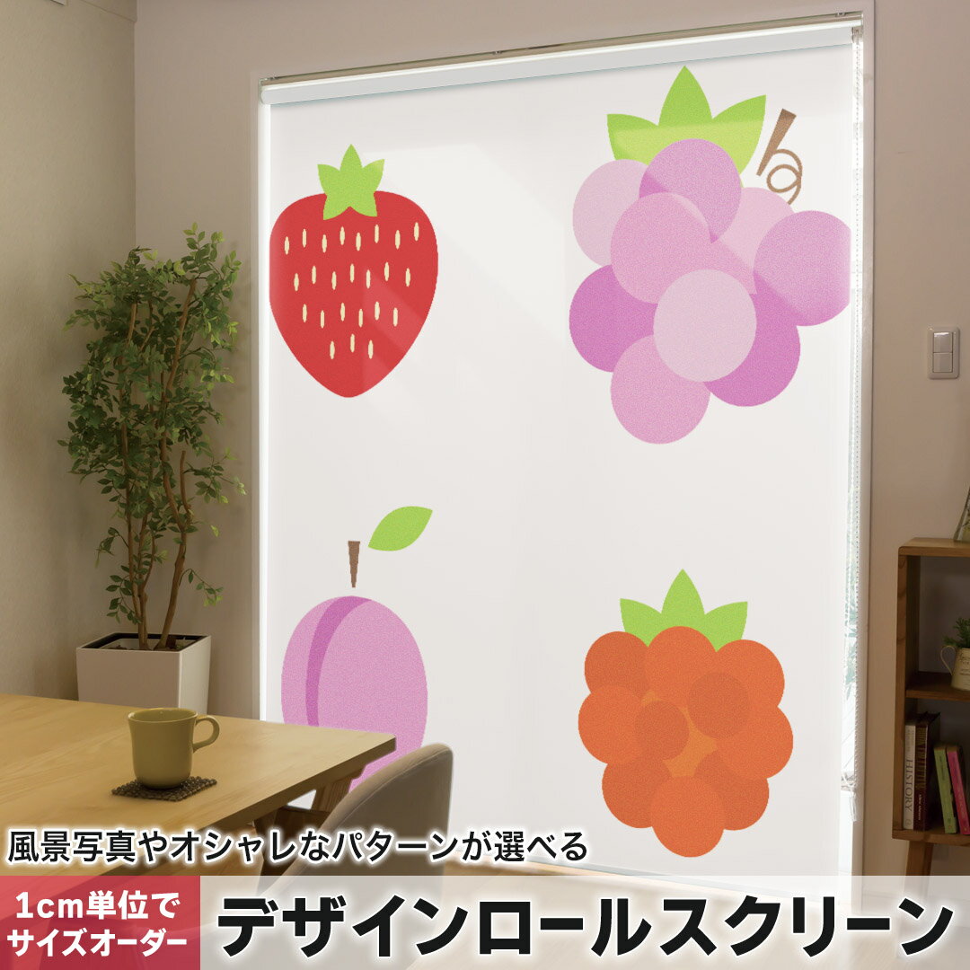1cm単位サイズオーダー ロールスクリーン ロールカーテン オーダーメイド タチカワ 日本製 間仕切り カーテン 採光 非遮光 目隠し UVカット カーテンレール チェーン式 プル式 009905 デザート　果物　赤　紫