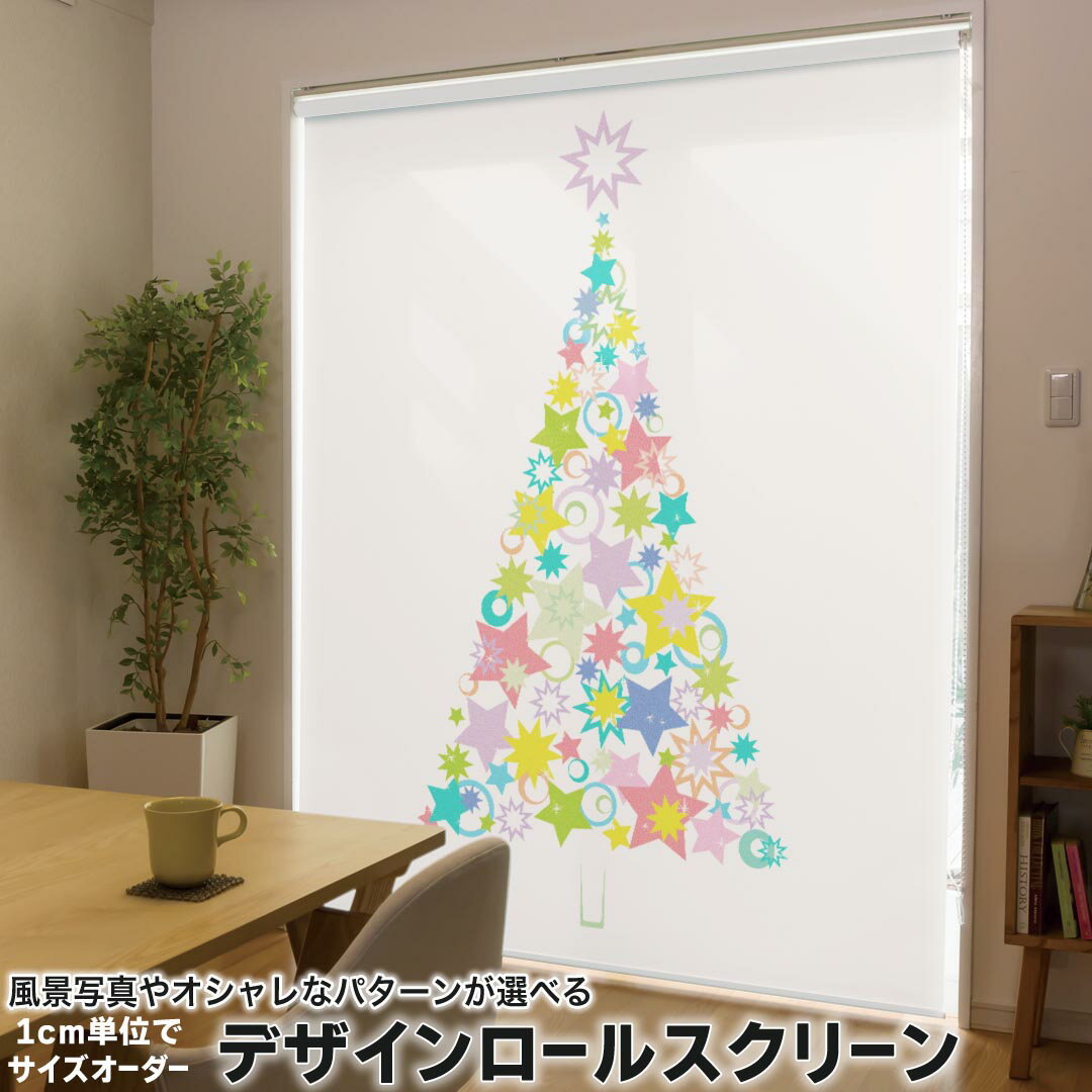 1cm単位サイズオーダー ロールスクリーン ロールカーテン オーダーメイド タチカワ 日本製 間仕切り カーテン 採光 非遮光 目隠し UVカット カーテンレール チェーン式 プル式 009954 クリスマス ツリー 星