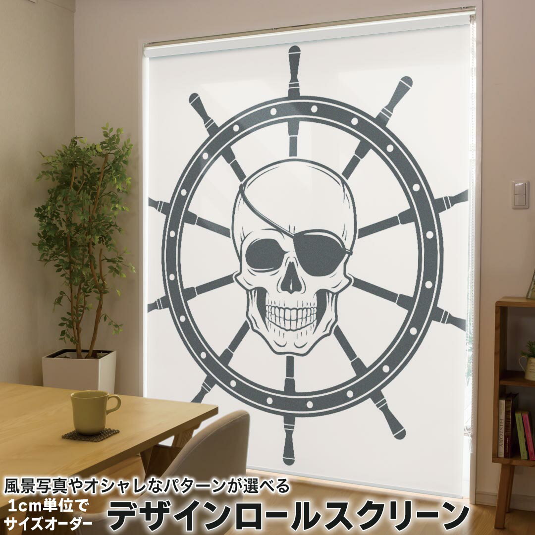 1cm単位サイズオーダー ロールスクリーン ロールカーテン オーダーメイド タチカワ 日本製 間仕切り カーテン 採光 非遮光 目隠し UVカット カーテンレール チェーン式 プル式 009990 ドクロ 海賊