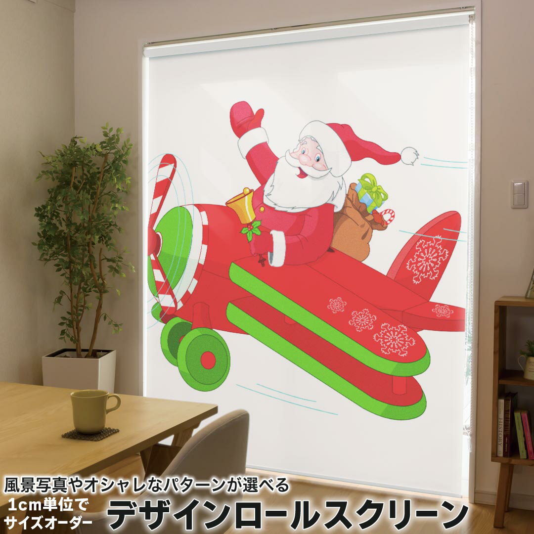 1cm単位サイズオーダー ロールスクリーン ロールカーテン オーダーメイド タチカワ 日本製 間仕切り カーテン 採光 非遮光 目隠し UVカット カーテンレール チェーン式 プル式 010009 クリスマス サンタ キャラクター