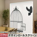 1cm単位サイズオーダー ロールスクリーン ロールカーテン オーダーメイド タチカワ 日本製 間仕切り カーテン 採光 非遮光 目隠し UVカット カーテンレール チェーン式 プル式 010046 鳥 シンプル 白 黒(3)