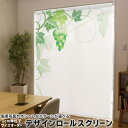 1cm単位サイズオーダー ロールスクリーン ロールカーテン オーダーメイド タチカワ 日本製 間仕切り カーテン 採光 非遮光 目隠し UVカット カーテンレール チェーン式 プル式 010077 植物 ぶどう 緑