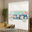 1cm単位サイズオーダー ロールスクリーン ロールカーテン オーダーメイド タチカワ 日本製 間仕切り カーテン 採光 非遮光 目隠し UVカット カーテンレール チェーン式 プル式 010122 アジアン 乗り物 カラフル