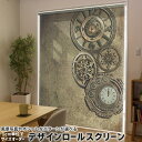 1cm単位サイズオーダー ロールスクリーン ロールカーテン オーダーメイド タチカワ 日本製 間仕切り カーテン 採光 非遮光 目隠し UVカット カーテンレール チェーン式 プル式 010217 時計 レトロ 茶色(3)