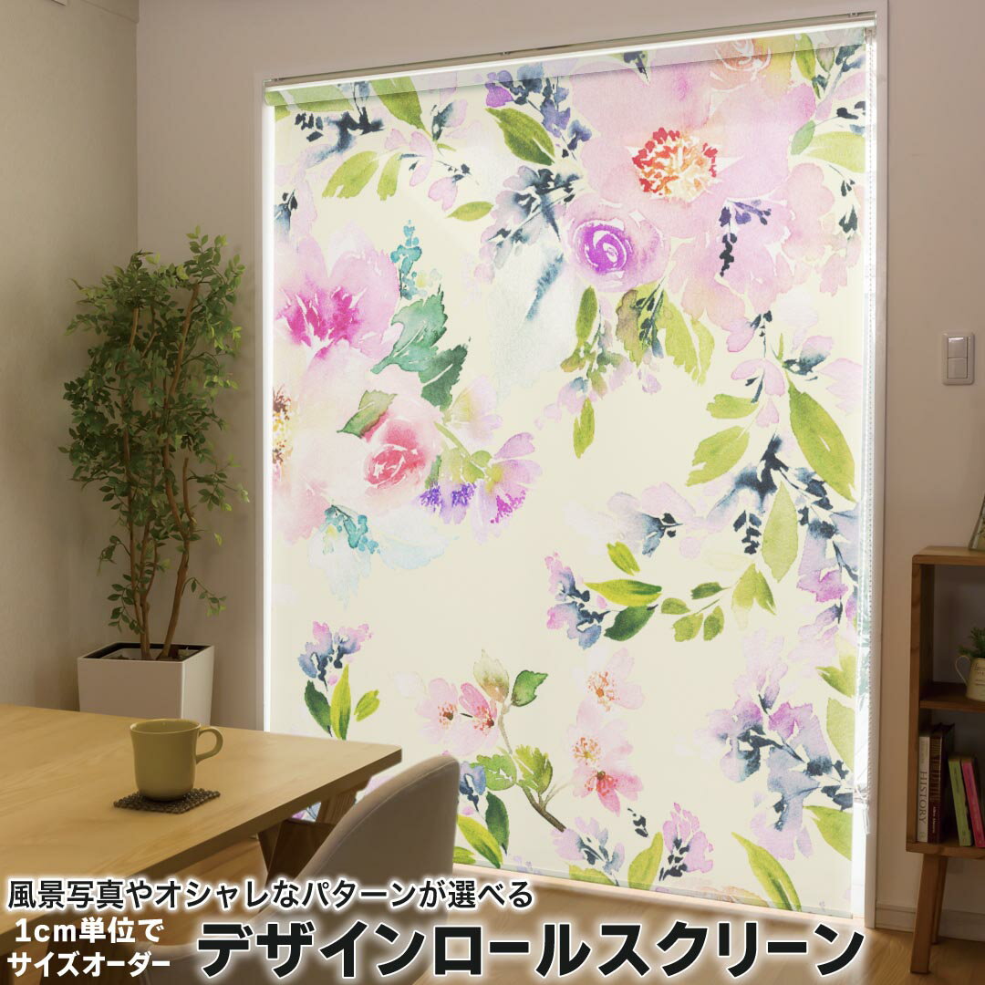 1cm単位サイズオーダー ロールスクリーン ロールカーテン オーダーメイド タチカワ 日本製 間仕切り カーテン 採光 非遮光 目隠し UVカット カーテンレール チェーン式 プル式 010233 フラワー 花 水彩