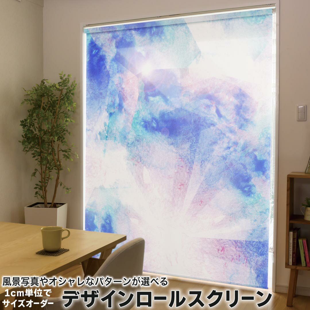 1cm単位サイズオーダー ロールスクリーン ロールカーテン オーダーメイド タチカワ 日本製 間仕切り カーテン 採光 非遮光 目隠し UVカット カーテンレール チェーン式 プル式 010261 水彩 青 赤