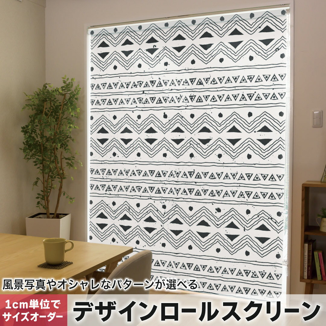 Rakuten - 1cm単位サイズオーダー ロールスクリーン ロールカーテン オーダーメイド タチカワ 日本製 間仕切り カーテン 採光 非遮光 目隠し UVカット カーテンレール チェーン式 プル式 010375 模様　白　黒