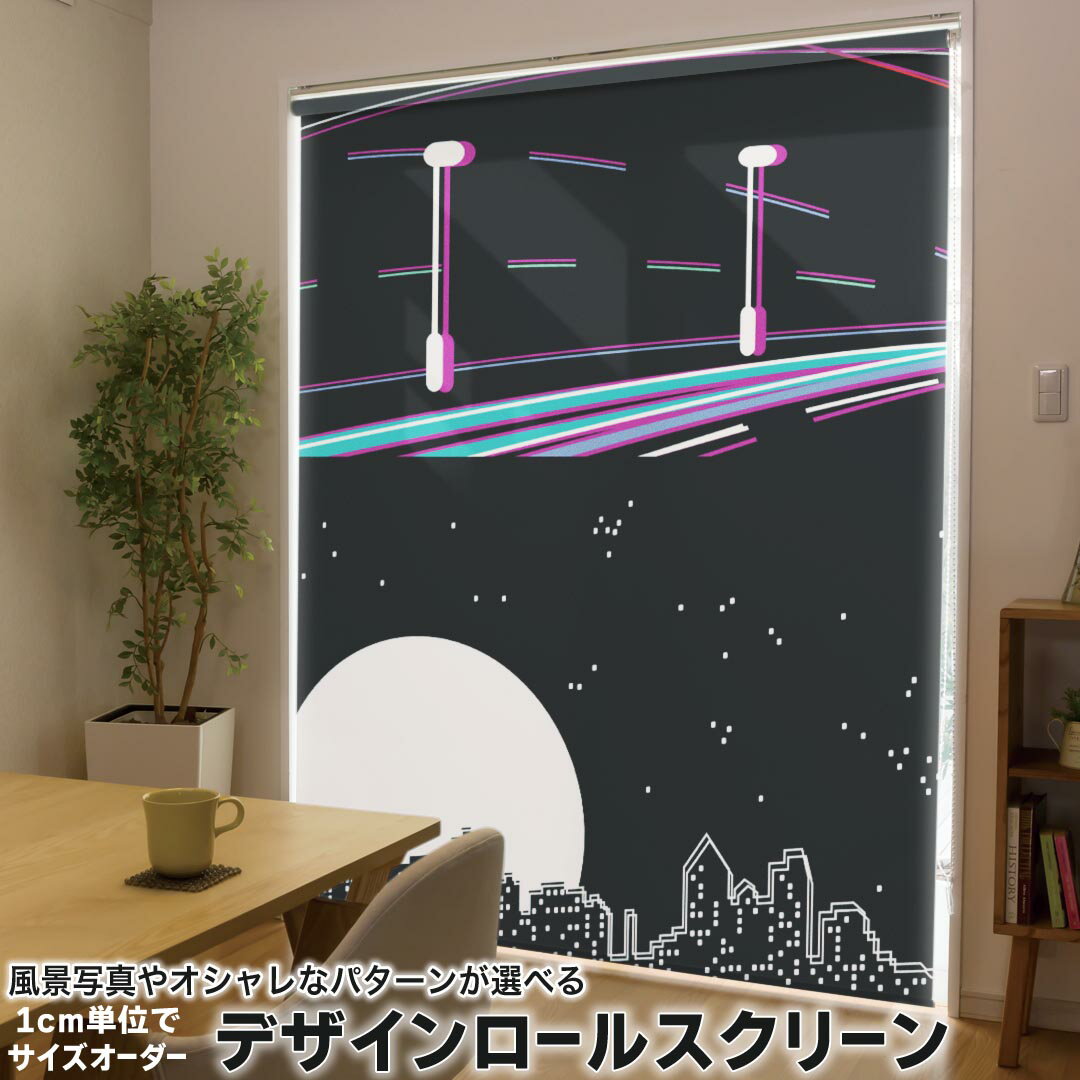 1cm単位サイズオーダー ロールスクリーン ロールカーテン オーダーメイド タチカワ 日本製 間仕切り カーテン 採光 非遮光 目隠し UVカット カーテンレール チェーン式 プル式 010410 風景 夜景 月