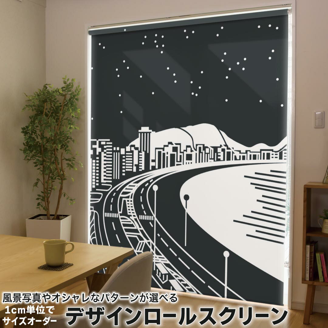 1cm単位サイズオーダー ロールスクリーン ロールカーテン オーダーメイド タチカワ 日本製 間仕切り カーテン 採光 非遮光 目隠し UVカット カーテンレール チェーン式 プル式 010411 風景 夜景 イラスト