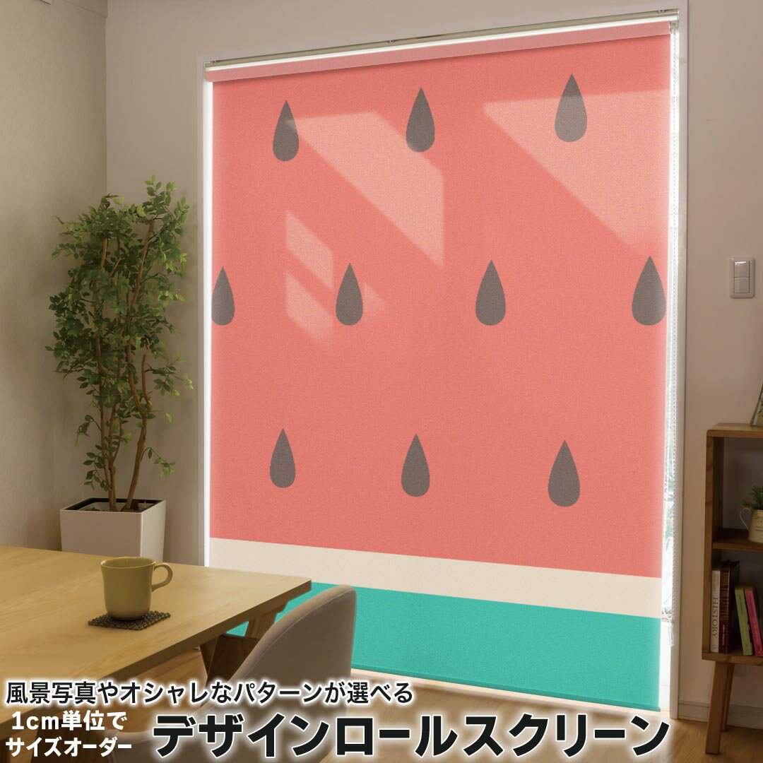 1cm単位サイズオーダー ロールスクリーン ロールカーテン オーダーメイド タチカワ 日本製 間仕切り カーテン 採光 非遮光 目隠し UVカット カーテンレール チェーン式 プル式 010433 果物　スイカ　赤　緑