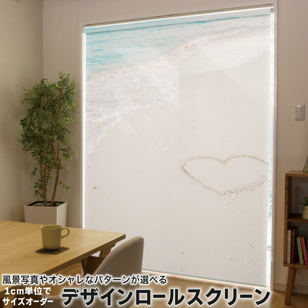 1cm単位サイズオーダー ロールスクリーン ロールカーテン オーダーメイド タチカワ 日本製 間仕切り カーテン 採光 非遮光 目隠し UVカット カーテンレール チェーン式 プル式 010536 海 砂浜 ハート