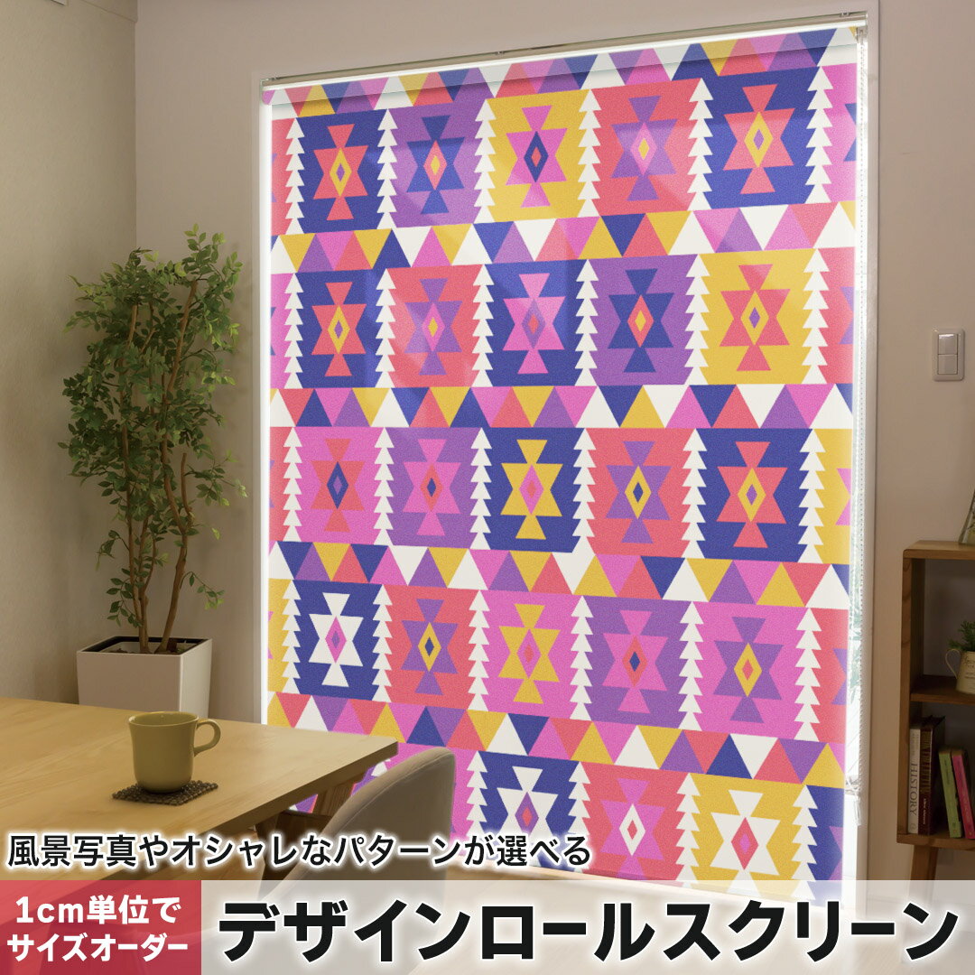 1cm単位サイズオーダー ロールスクリーン ロールカーテン オーダーメイド タチカワ 日本製 間仕切り カーテン 採光 非遮光 目隠し UVカット カーテンレール チェーン式 プル式 010594 ネイティブ柄 赤 紫