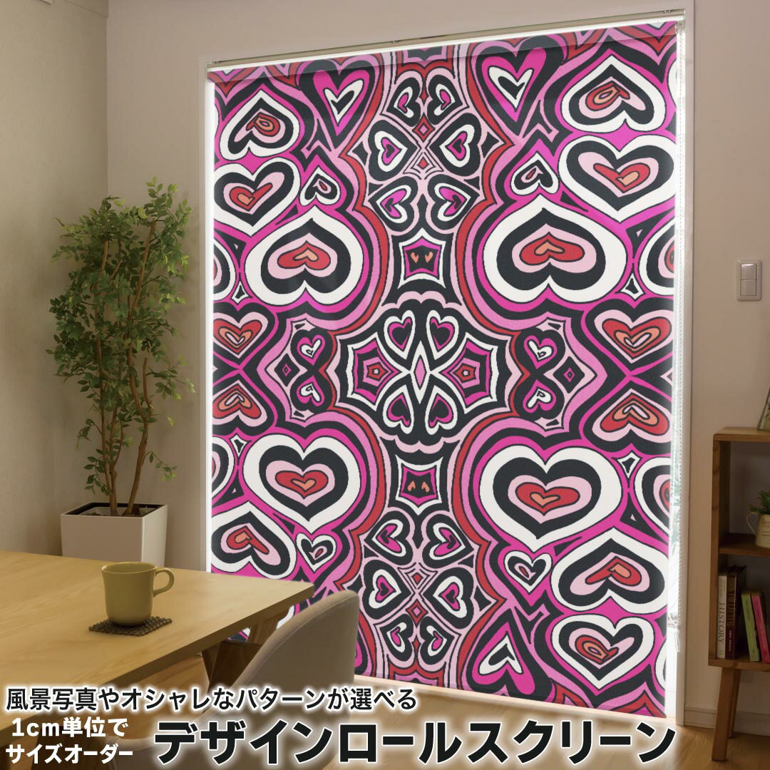 1cm単位サイズオーダー ロールスクリーン ロールカーテン オーダーメイド タチカワ 日本製 間仕切り カーテン 採光 非遮光 目隠し UVカット カーテンレール チェーン式 プル式 010613 ハート ピンク 黒