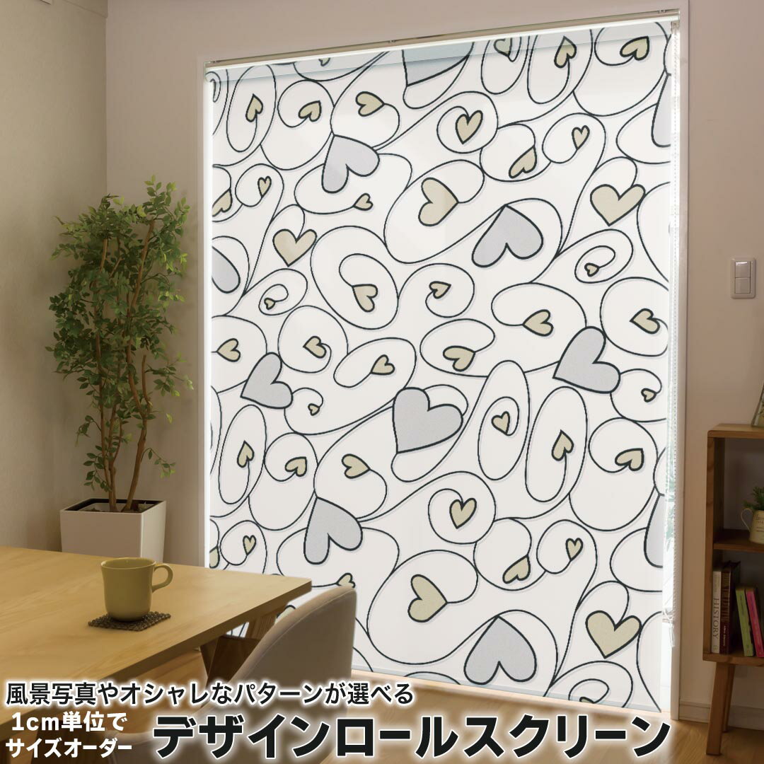 1cm単位サイズオーダー ロールスクリーン ロールカーテン オーダーメイド タチカワ 日本製 間仕切り カーテン 採光 非遮光 目隠し UVカット カーテンレール チェーン式 プル式 010634 ハート 白 グレー