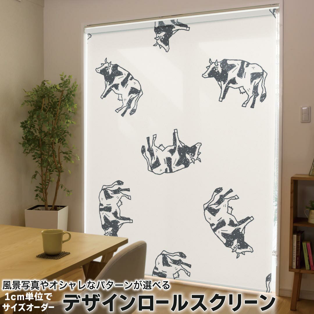 1cm単位サイズオーダー ロールスクリーン ロールカーテン オーダーメイド タチカワ 日本製 間仕切り カーテン 採光 非遮光 目隠し UVカット カーテンレール チェーン式 プル式 010713 うし 動物 白 黒