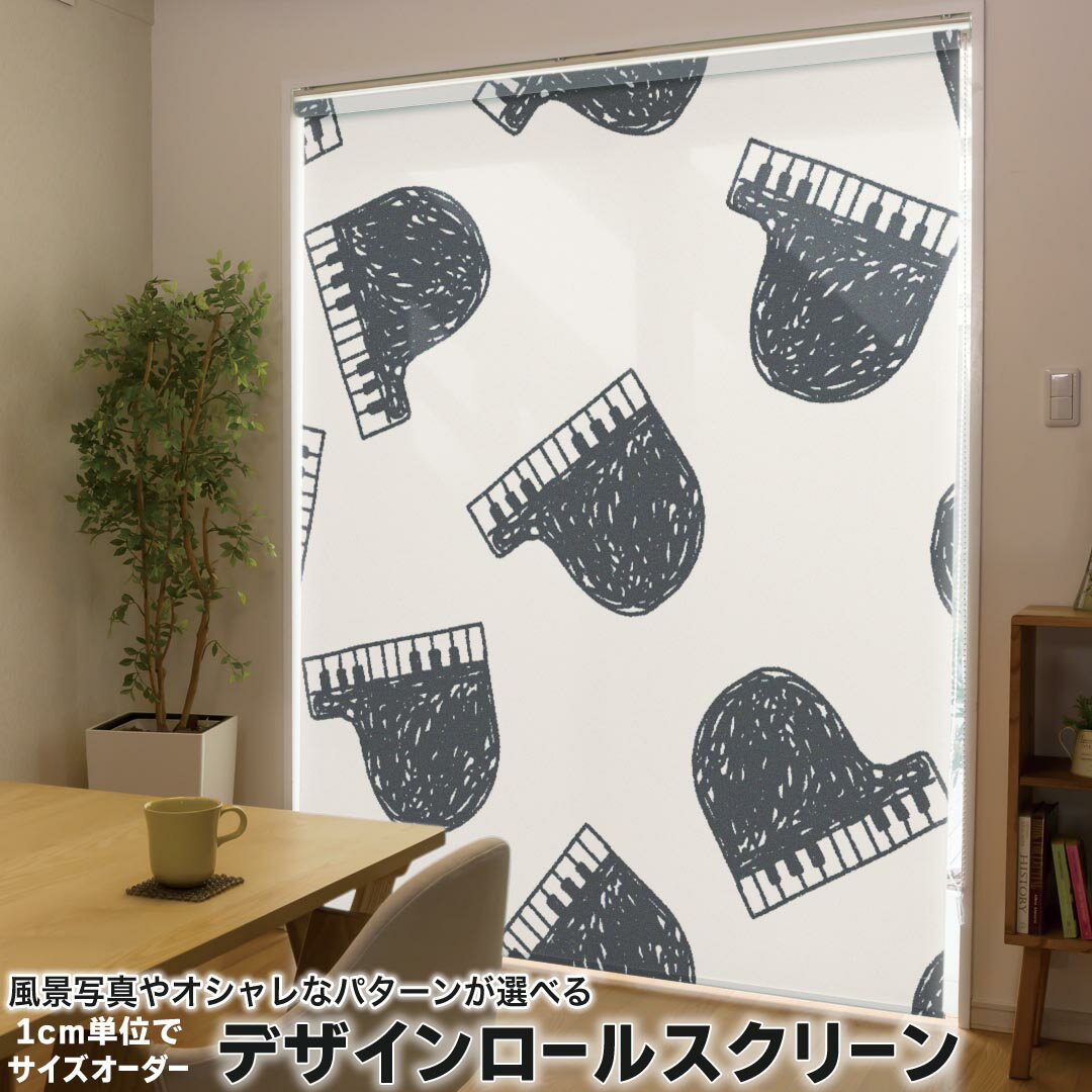 1cm単位サイズオーダー ロールスクリーン ロールカーテン オーダーメイド タチカワ 日本製 間仕切り カーテン 採光 非遮光 目隠し UVカット カーテンレール チェーン式 プル式 010718 ピアノ 音楽 楽器