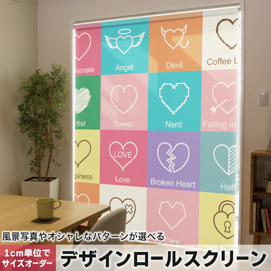1cm単位サイズオーダー ロールスクリーン ロールカーテン オーダーメイド タチカワ 日本製 間仕切り カーテン 採光 非遮光 目隠し UVカット カーテンレール チェーン式 プル式 010752 英語 ハート 羽根