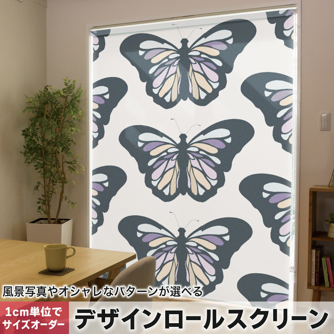 121 cm - 160 cm - 1cm単位サイズオーダー ロールスクリーン ロールカーテン オーダーメイド タチカワ 日本製 間仕切り カーテン 採光 非遮光 目隠し UVカット カーテンレール チェーン式 プル式 010829 蝶　紫　オレンジ