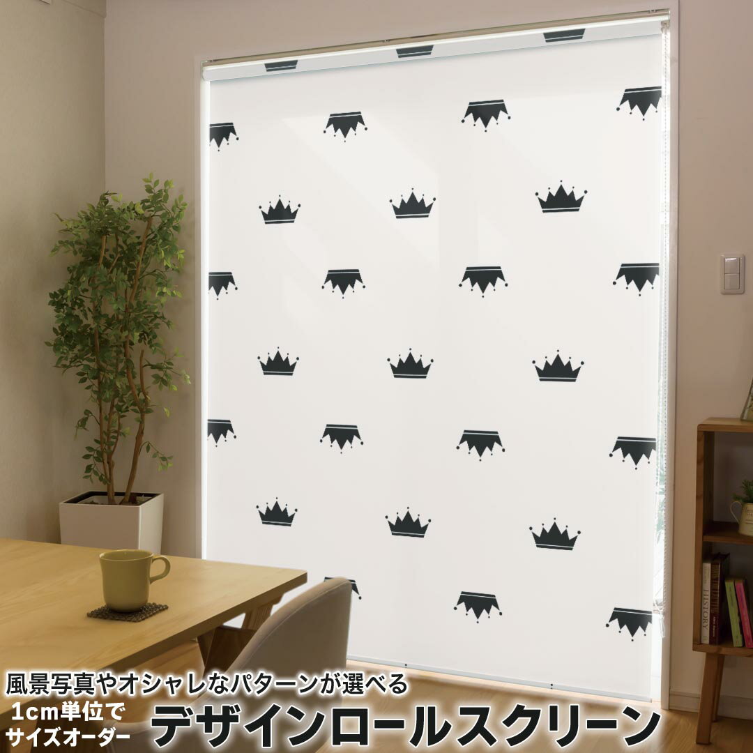 1cm単位サイズオーダー ロールスクリーン ロールカーテン オーダーメイド タチカワ 日本製 間仕切り カーテン 採光 非遮光 目隠し UVカット カーテンレール チェーン式 プル式 010892 王冠　白　黒