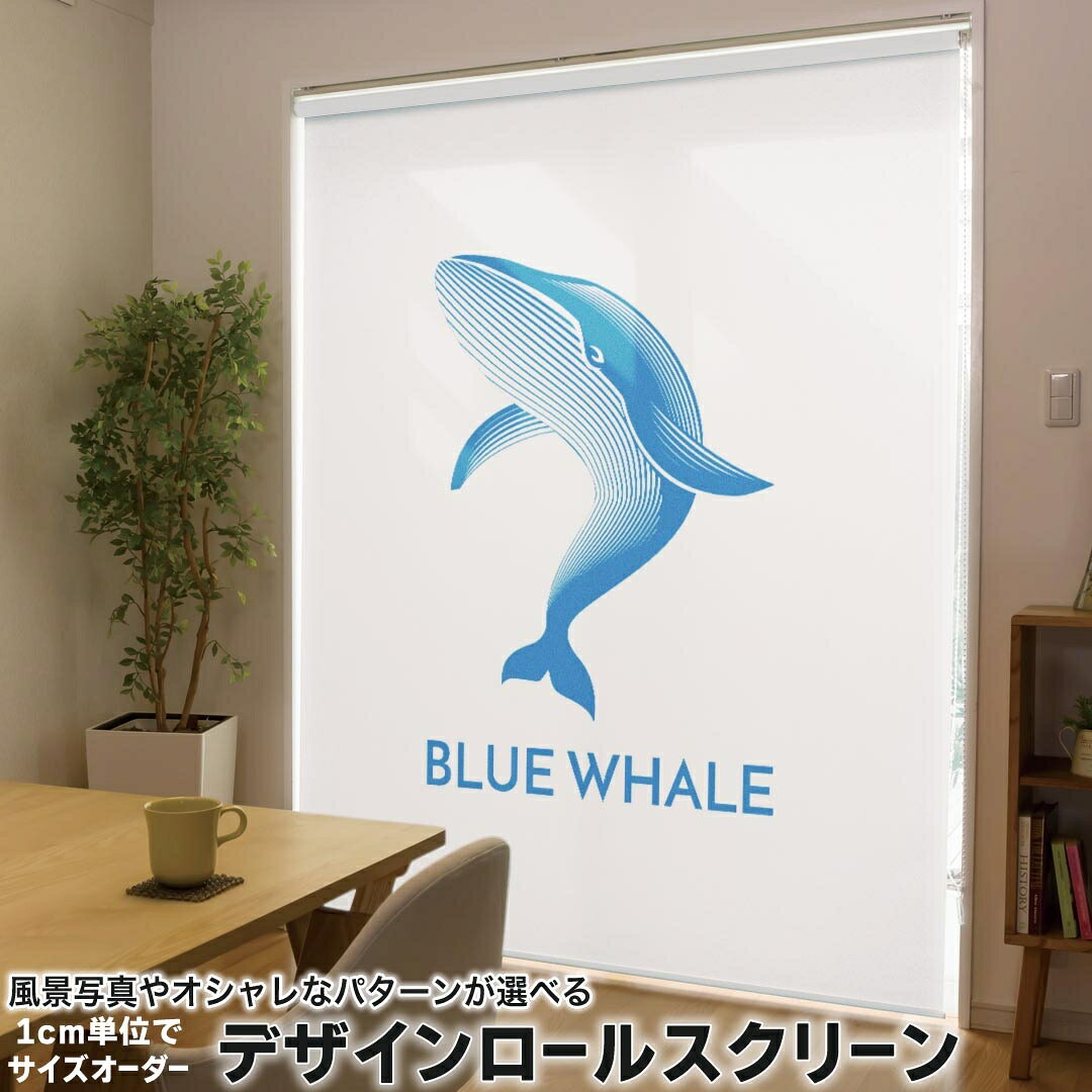 1cm単位サイズオーダー ロールスクリーン ロールカーテン オーダーメイド タチカワ 日本製 間仕切り カーテン 採光 非遮光 目隠し UVカット カーテンレール チェーン式 プル式 010929 海　くじら　青