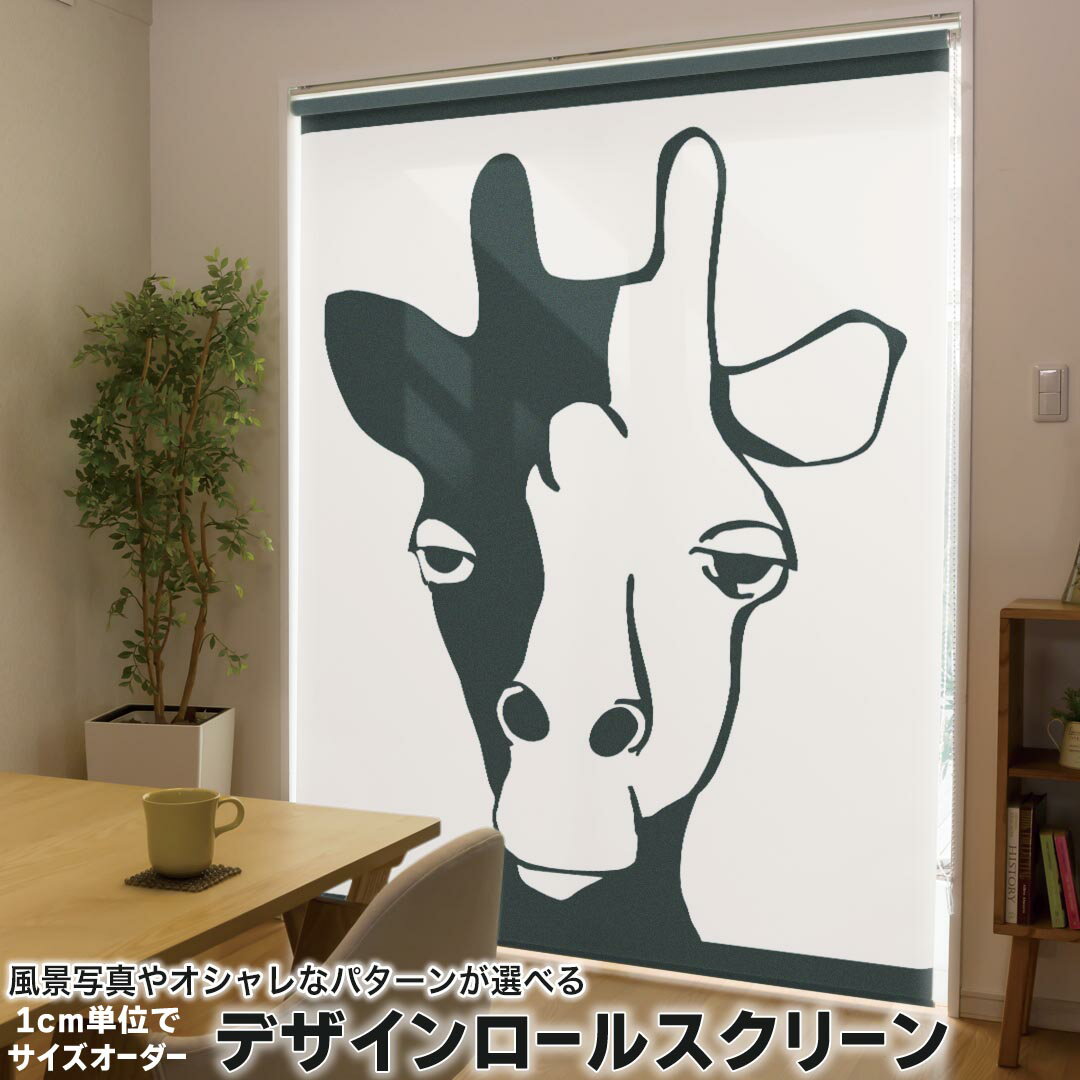 201 cm - 240 cm - 1cm単位サイズオーダー ロールスクリーン ロールカーテン オーダーメイド タチカワ 日本製 間仕切り カーテン 採光 非遮光 目隠し UVカット カーテンレール チェーン式 プル式 010941 きりん　動物　キャラクター