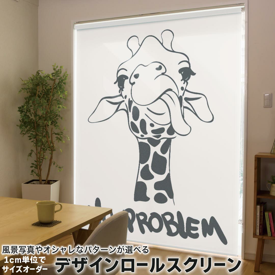 1cm単位サイズオーダー ロールスクリーン ロールカーテン オーダーメイド タチカワ 日本製 間仕切り カーテン 採光 非遮光 目隠し UVカット カーテンレール チェーン式 プル式 010979 きりん 動物 英語