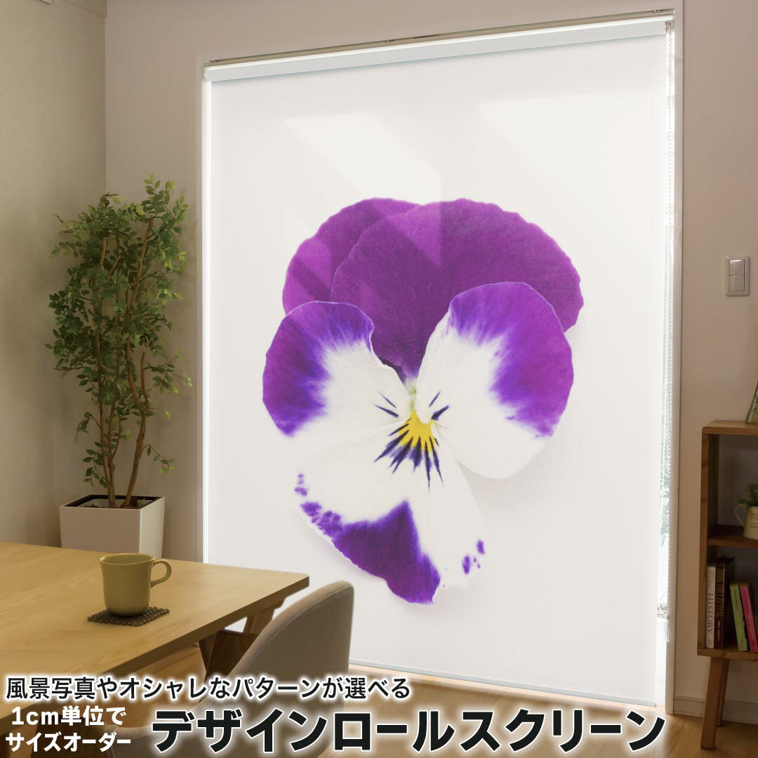 1cm単位サイズオーダー ロールスクリーン ロールカーテン オーダーメイド タチカワ 日本製 間仕切り カーテン 採光 非遮光 目隠し UVカット カーテンレール チェーン式 プル式 011038 花　フラワー　紫