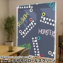 1cm単位サイズオーダー ロールスクリーン ロールカーテン オーダーメイド タチカワ 日本製 間仕切り カーテン 採光 非遮光 目隠し UVカット カーテンレール チェーン式 プル式 011066 モンスター キャラクター