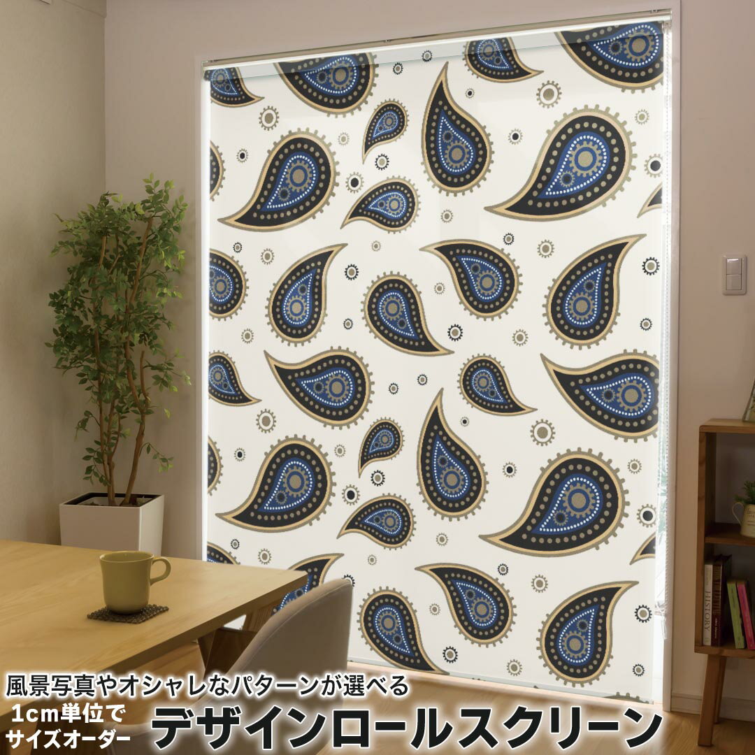 1cm単位サイズオーダー ロールスクリーン ロールカーテン オーダーメイド タチカワ 日本製 間仕切り カーテン 採光 非遮光 目隠し UVカット カーテンレール チェーン式 プル式 011081 ペイズリー 青