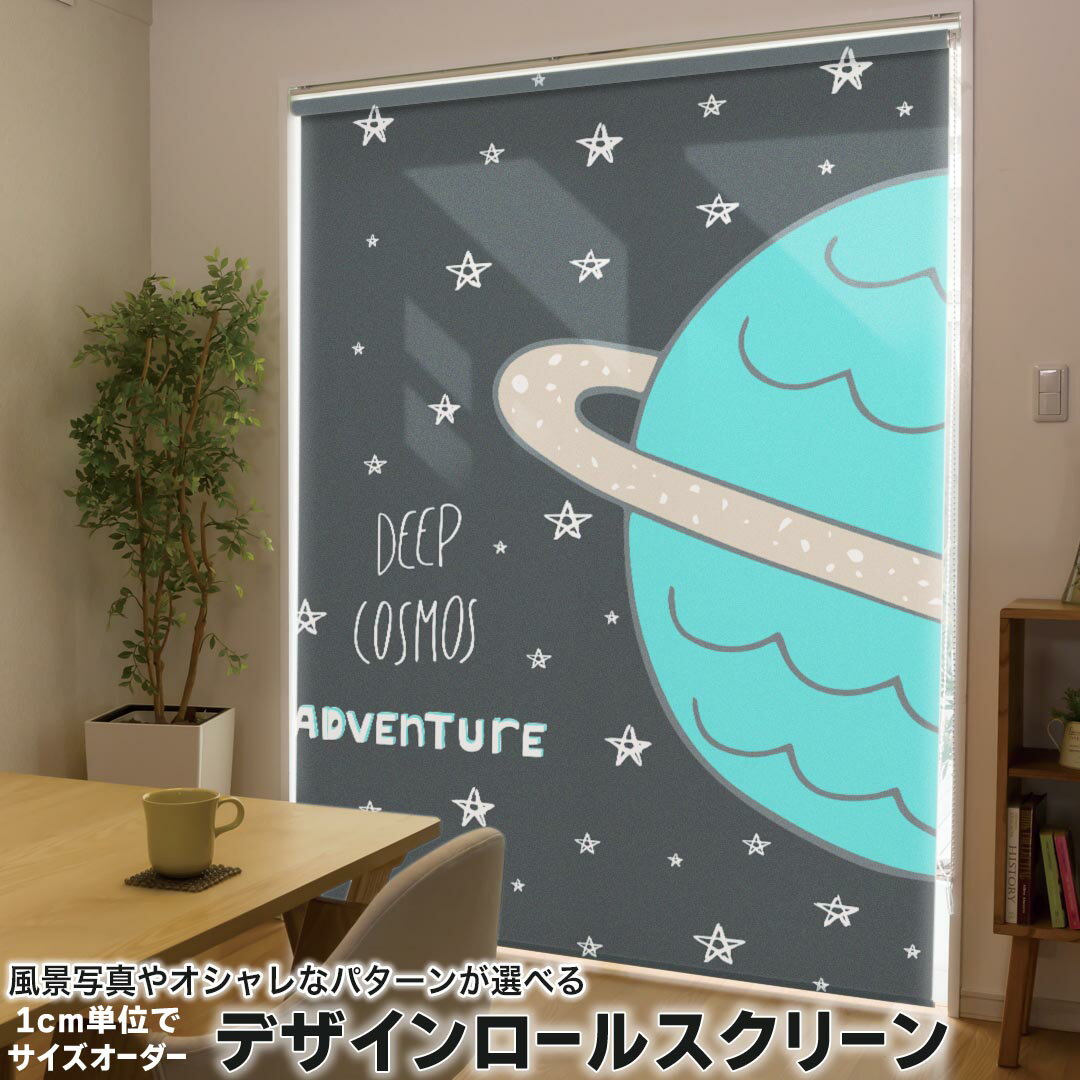 1cm単位サイズオーダー ロールスクリーン ロールカーテン オーダーメイド タチカワ 日本製 間仕切り カーテン 採光 非遮光 目隠し UVカット カーテンレール チェーン式 プル式 011137 宇宙 惑星 星