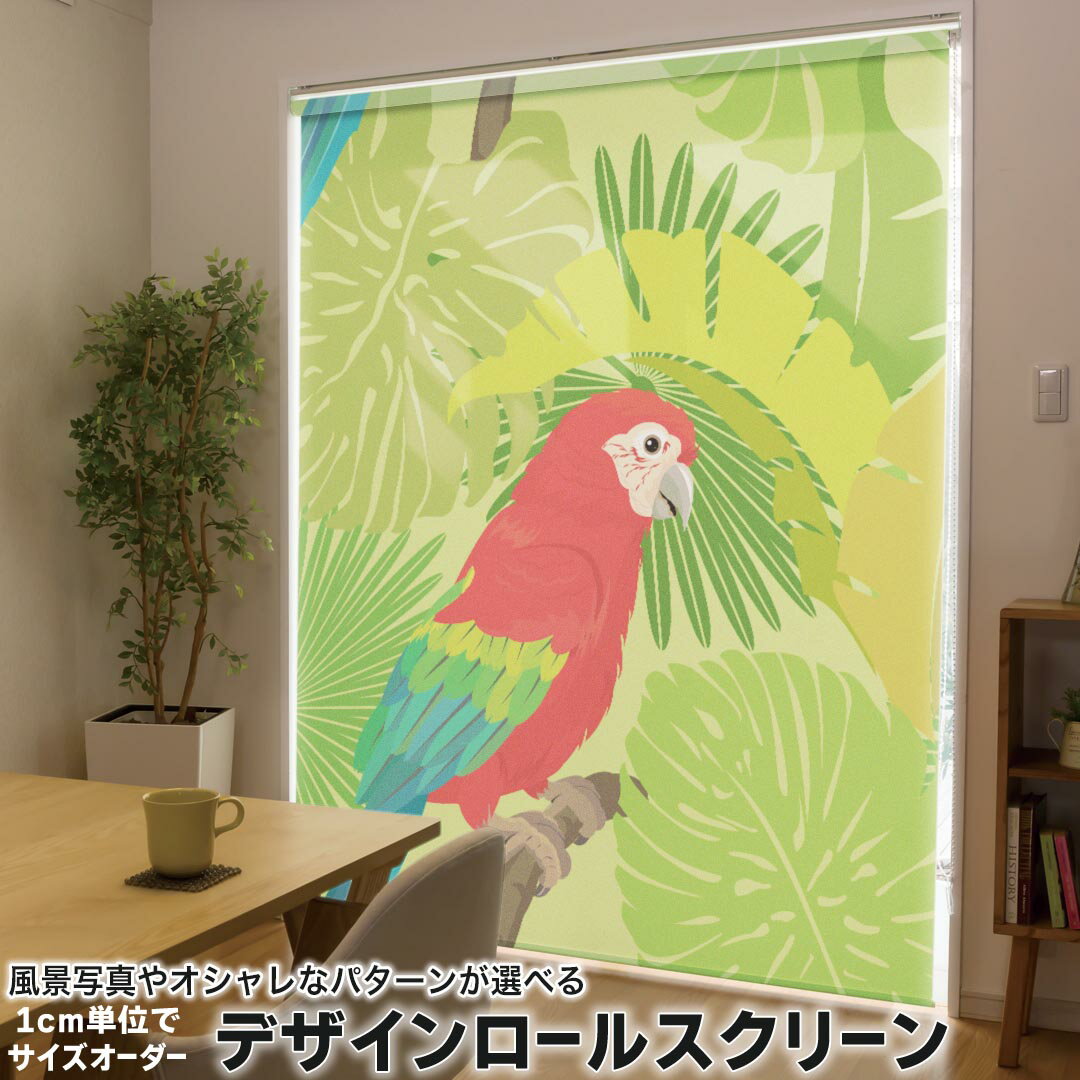 1cm単位サイズオーダー ロールスクリーン ロールカーテン オーダーメイド タチカワ 日本製 間仕切り カーテン 採光 非遮光 目隠し UVカット カーテンレール チェーン式 プル式 011199 鳥 インコ ボタニカル