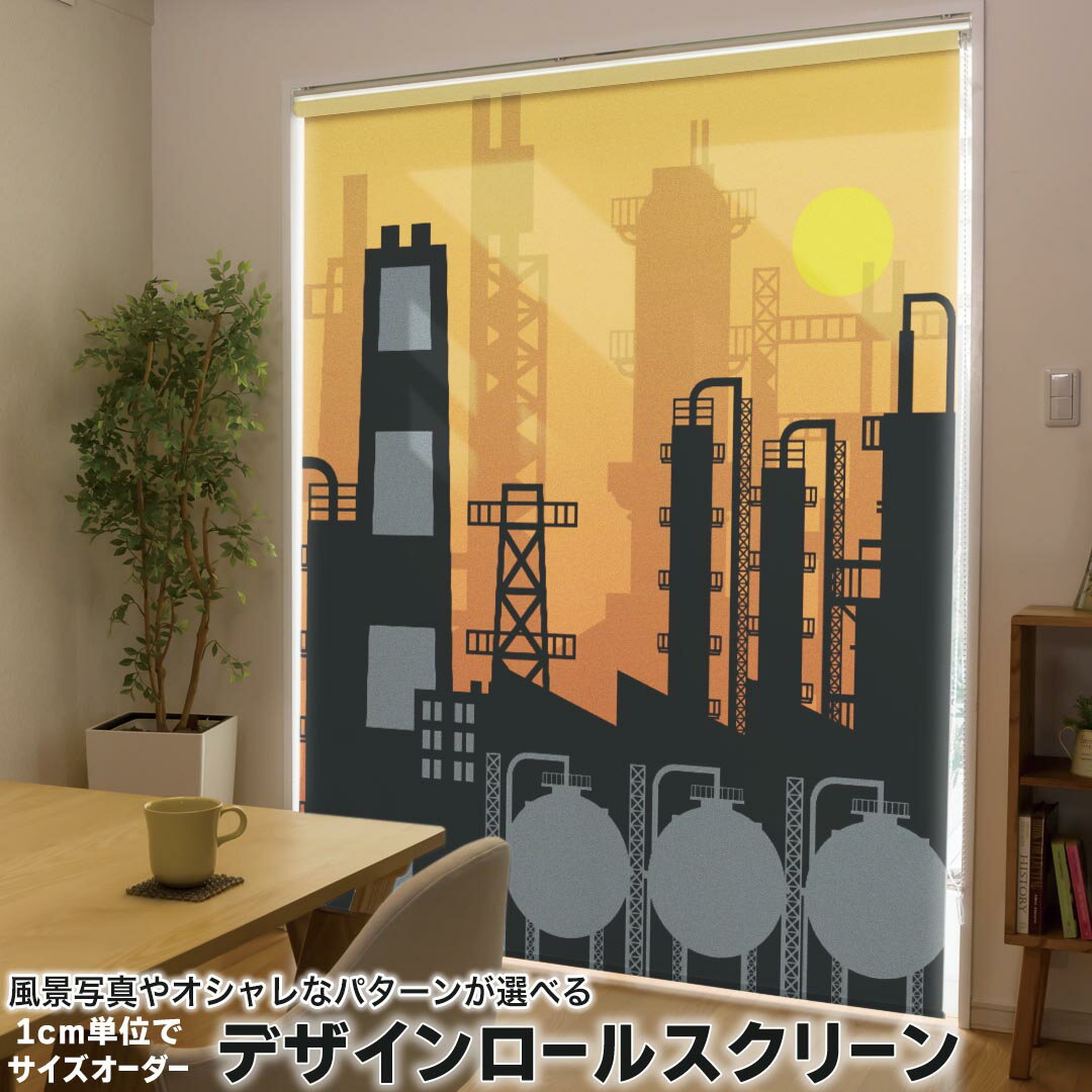 1cm単位サイズオーダー ロールスクリーン ロールカーテン オーダーメイド タチカワ 日本製 間仕切り カーテン 採光 非遮光 目隠し UVカット カーテンレール チェーン式 プル式 011214 工場　建物　オレンジ