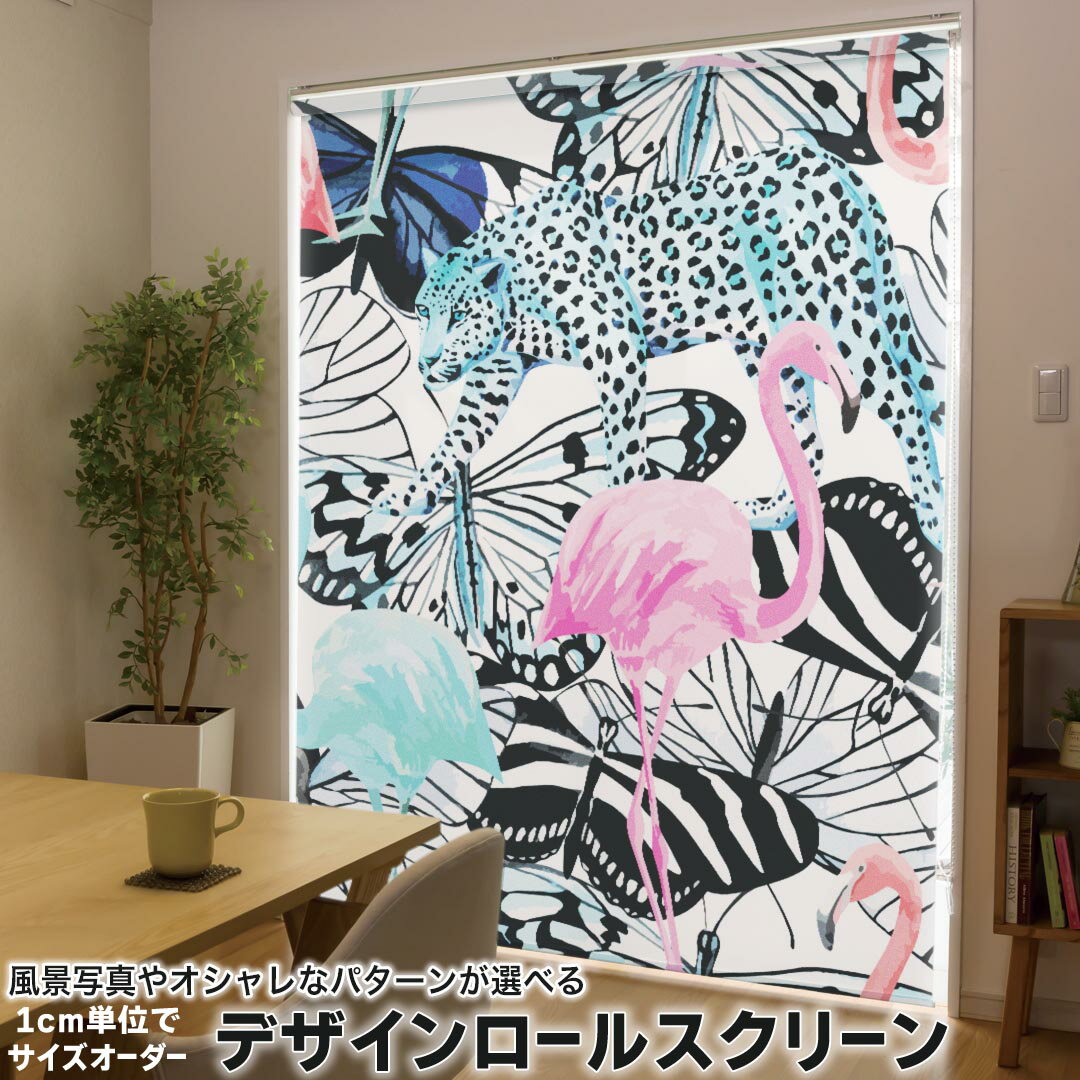 1cm単位サイズオーダー ロールスクリーン ロールカーテン オーダーメイド タチカワ 日本製 間仕切り カーテン 採光 非遮光 目隠し UVカット カーテンレール チェーン式 プル式 011240 動物 アニマル カラフル