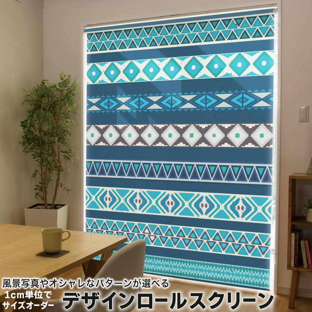 1cm単位サイズオーダー ロールスクリーン ロールカーテン オーダーメイド タチカワ 日本製 間仕切り カーテン 採光 非遮光 目隠し UVカット カーテンレール チェーン式 プル式 011255 ネイティブ柄 緑 青