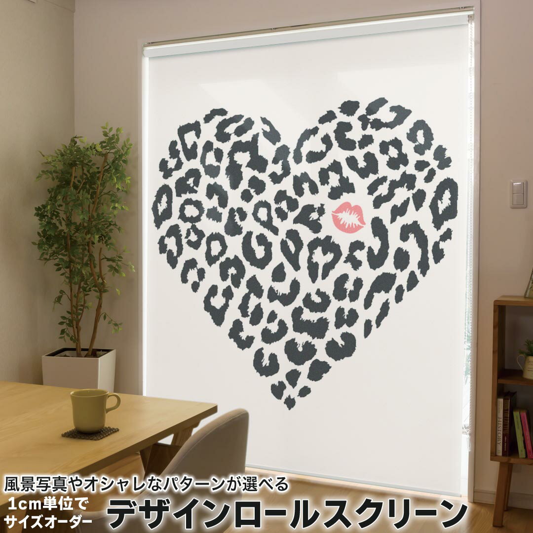 1cm単位サイズオーダー ロールスクリーン ロールカーテン オーダーメイド タチカワ 日本製 間仕切り カーテン 採光 非遮光 目隠し UVカット カーテンレール チェーン式 プル式 011300 ヒョウ柄 くちびる レオパード