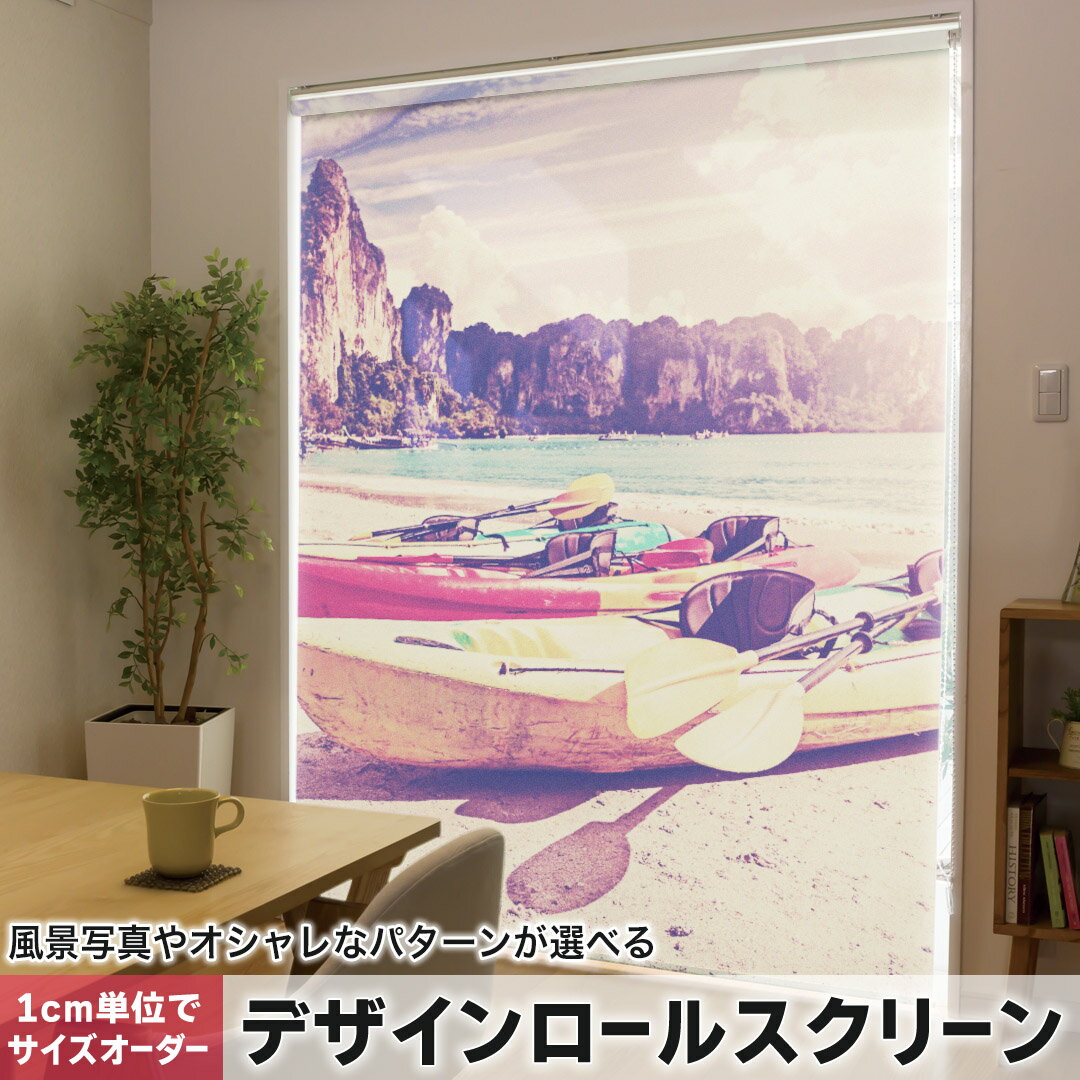 1cm単位サイズオーダー ロールスクリーン ロールカーテン オーダーメイド タチカワ 日本製 間仕切り カーテン 採光 非遮光 目隠し UVカット カーテンレール チェーン式 プル式 011307 ボート　乗り物　写真